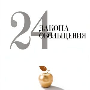 Russian Personal Development & Self-Help Book by РИПОЛ классик-0