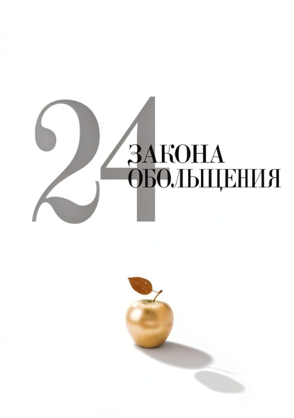 Russian Personal Development & Self-Help Book by РИПОЛ классик-0
